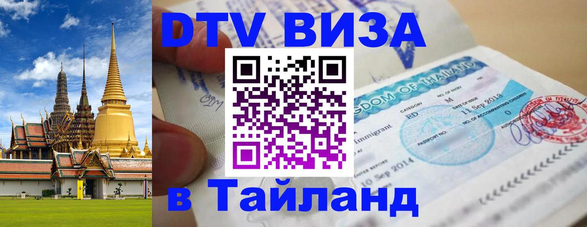 Visa ДТВ Тайланд помощь 