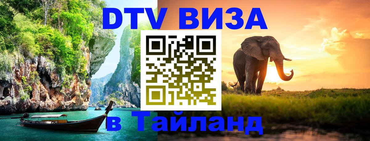 Destination Thailand Visa (DTV виза) Йошкар-Ола 